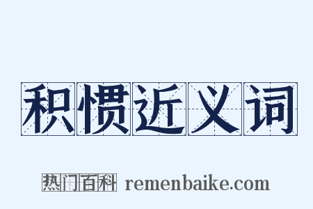 积惯近义词是什么意思的图片